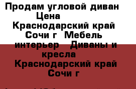 Продам угловой диван › Цена ­ 7 000 - Краснодарский край, Сочи г. Мебель, интерьер » Диваны и кресла   . Краснодарский край,Сочи г.